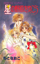 【期間限定　試し読み増量版】星の野原をゆこう