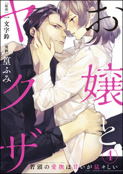 お嬢とヤクザ 若頭の愛撫は甘いが猛々しい（分冊版）　【第4話】