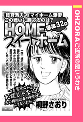 HOMEスイートホーム 【単話売】