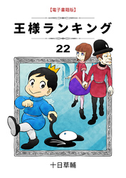 王様ランキング(22)