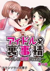 アイドル♀裏事情～オレは性欲処理係～ 4巻