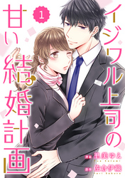 comic Berry’sイジワル上司の甘い結婚計画