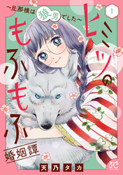 【期間限定　無料お試し版】ヒミツのもふもふ婚姻譚～旦那様は狼男でした～【電子単行本】