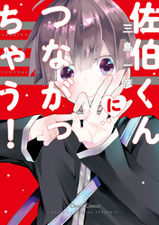 佐伯くんにつながっちゃう！
