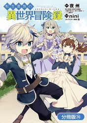 転生貴族の異世界冒険録【分冊版】 74巻