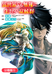 異世界でも無難に生きたい症候群【分冊版】 5巻