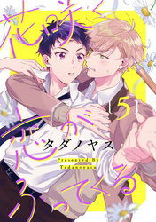 花咲く恋がふってくる【単話売】 5