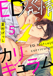 ED発情カリキュラム【単話売】 5