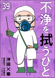 不浄を拭うひと（分冊版）　【第39話】