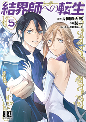 結界師への転生 (5) 【電子限定おまけ付き】