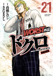 WORST外伝　ドクロ　21