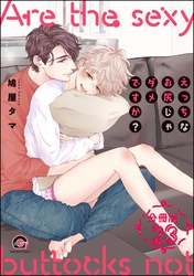 えっちなお尻じゃダメですか？（分冊版）　【第23話】