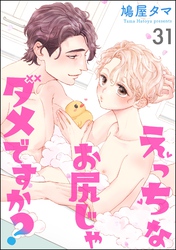 えっちなお尻じゃダメですか？（分冊版）　【第31話】