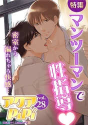 アクアPiPi vol.28