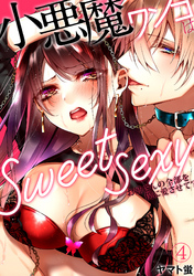 小悪魔ワンコはsweet sexy ‐お姉さんの全部を僕に愛させて？‐(4)