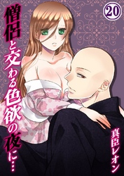 僧侶と交わる色欲の夜に… 20巻
