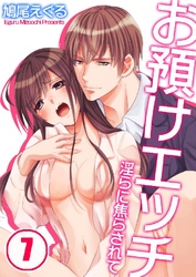 お預けエッチ-淫らに焦らされて 7巻