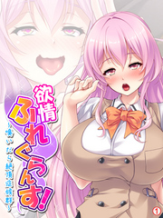 欲情ふれぐらんす！ ～嗅いだら絶頂症候群～　【単話】