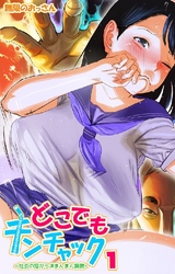 どこでもチンチャック～社会の窓からJKまんまん調教～