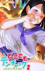 どこでもチンチャック～社会の窓からJKまんまん調教～ 2巻