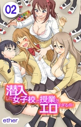 潜入した女子校の授業がエロすぎる件！ 2巻