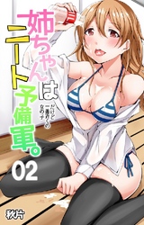 姉ちゃんはニート予備軍。だけど一番近くの女の子 2巻