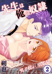 先生は俺の奴隷-男子校は淫らな監獄 2巻