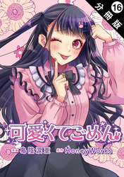 可愛くてごめん 分冊版 16