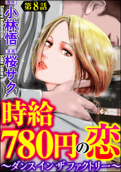 時給780円の恋～ダンス イン ザ ファクトリー～（分冊版）　【第8話】