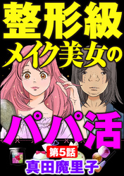 整形級メイク美女のパパ活（分冊版）　【第5話】