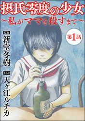 摂氏零度の少女～私がママを殺すまで～（分冊版）　【第1話】