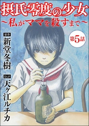 摂氏零度の少女～私がママを殺すまで～（分冊版）　【第5話】