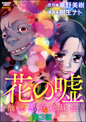 花の嘘＜醜悪悲哀姉妹伝＞（分冊版）　【第3話】