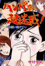 ハンパない超迷惑！ 3