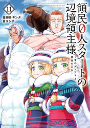 領民０人スタートの辺境領主様　～青のディアスと蒼角の乙女～１１【電子書店共通特典イラスト付】