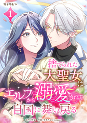 捨てられた大聖女はエルフから溺愛されて自国に舞い戻る【電子単行本】