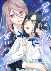 【期間限定　無料お試し版】君めく夜に焦がれて（4）