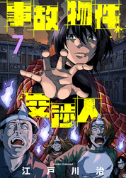 【期間限定　無料お試し版】事故物件交渉人（7）