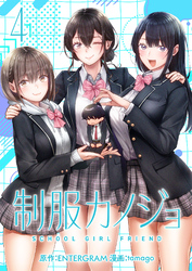 【期間限定　無料お試し版】制服カノジョ（４）