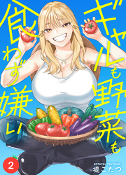 【期間限定　無料お試し版】ギャルも野菜も食わず嫌い(2)
