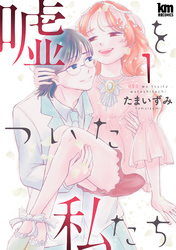 【期間限定　無料お試し版】嘘をついた私たち
