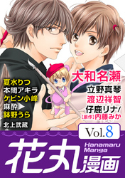 【期間限定　無料お試し版】花丸漫画 Vol.8