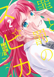 【期間限定　無料お試し版】罪と罰のスピカ（２）