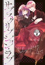 サブスクリプション・ラブ　分冊版（２）