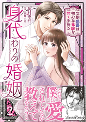 身代わりの婚姻 次期侯爵は初心な花嫁を甘く手折る2