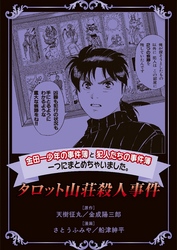 金田一少年の事件簿と犯人たちの事件簿　一つにまとめちゃいました。タロット山荘殺人事件