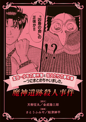 金田一少年の事件簿と犯人たちの事件簿　一つにまとめちゃいました。魔人遺跡殺人事件