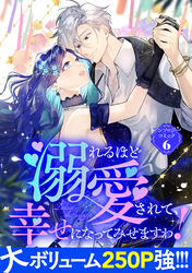 溺れるほど愛されて、幸せになってみせますわ！アンソロジーコミック 6巻