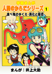 【期間限定　無料お試し版】学習漫画「人間のからだシリーズ」