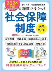 現場で役立つ！社会保障制度活用ガイド　２０２４年版　―ケアマネ・相談援助職必携